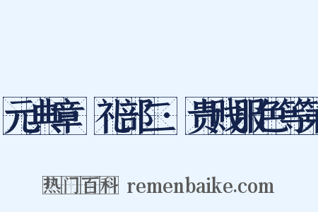 元典章·礼部二·贵贱服色等第是什么意思的图片